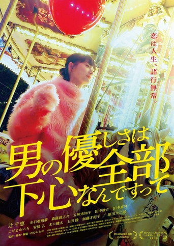 Póster de 男の優しさは全部下心なんですって