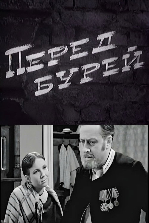Póster de Перед бурей
