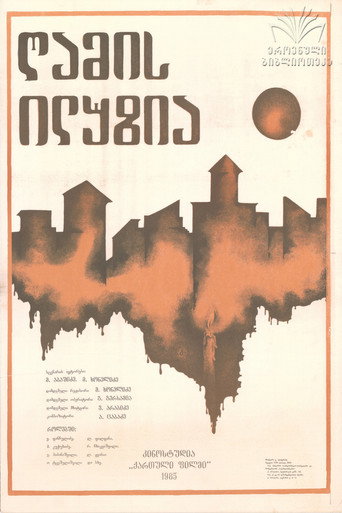 Póster de ღამის ილუზია