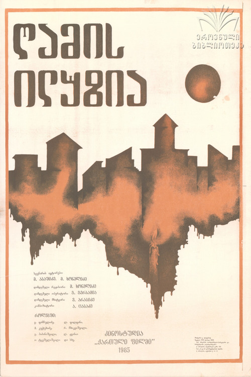 Póster de ღამის ილუზია