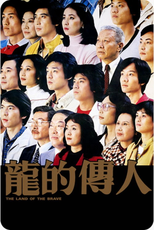 Póster de 龍的傳人