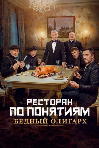 Póster de Ресторан по понятиям: Бедный олигарх