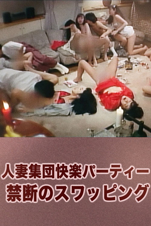 Póster de 人妻集団快楽パーティー 禁断のスワッピング