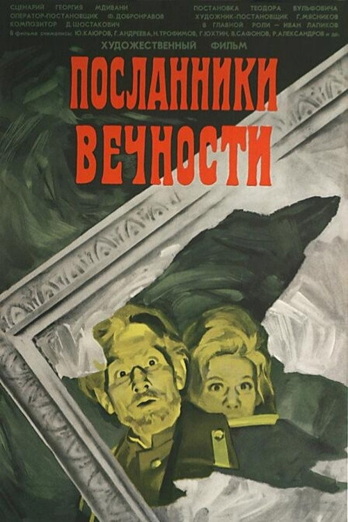 Póster de Посланники вечности