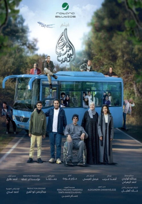 Póster de شباب البومب 3