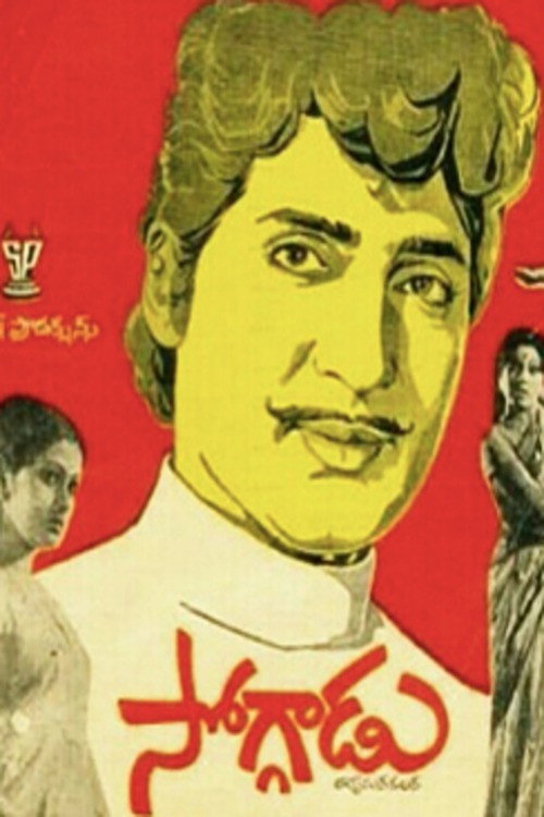 Póster de సోగ్గాడు