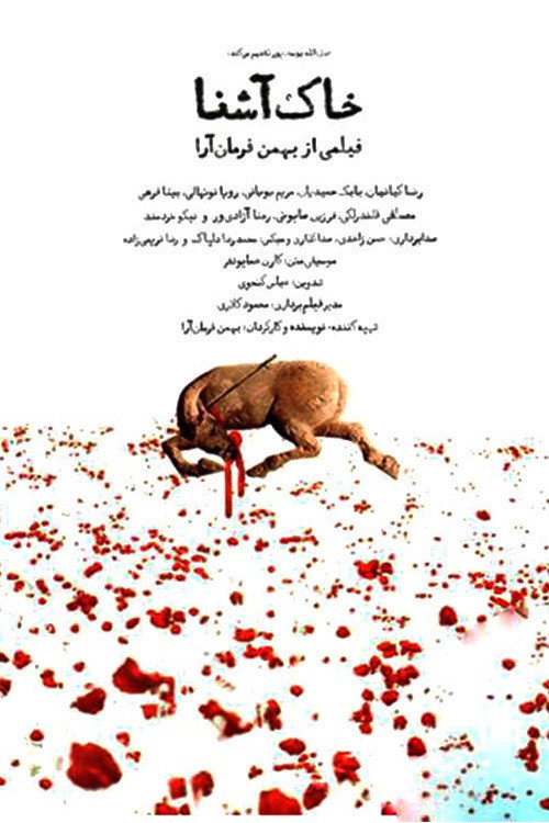 Póster de خاک آشنا
