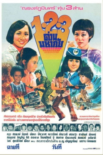 Póster de 1-2-3 ด่วนมหาภัย