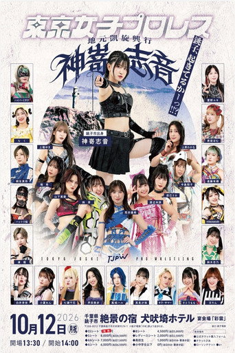 Póster de TJPW Shion Kanzaki's Homecoming Show ~Choshi, Are You Awake!!?~