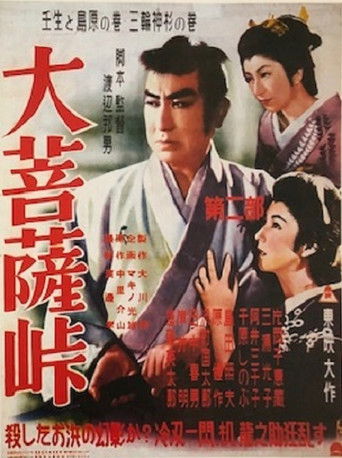 Póster de 大菩薩峠　第二部　壬生と島原の巻／三輪神杉の巻