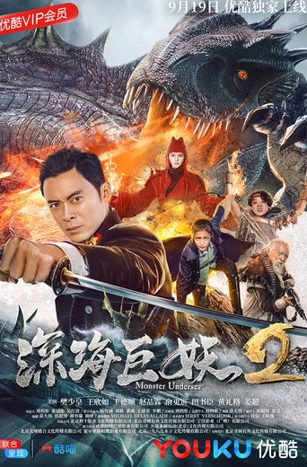 Póster de 深海巨妖2