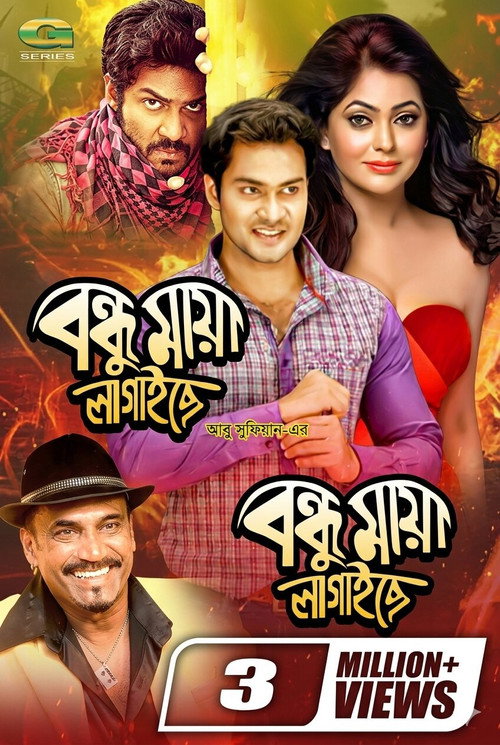 Póster de বন্ধু মায়া লাগাইছে