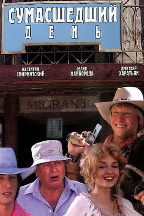 Póster de Сумасшедший день