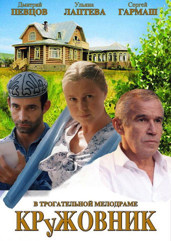 Póster de Кружовник