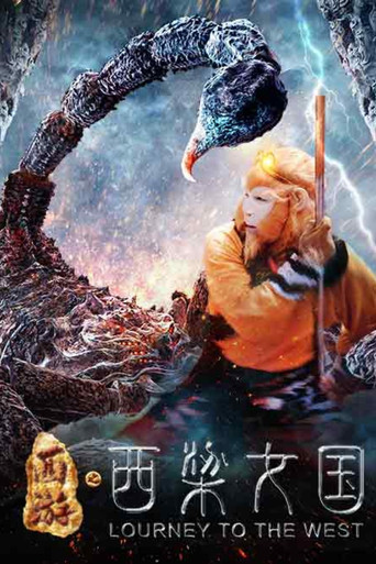 Póster de 西游之西梁女国