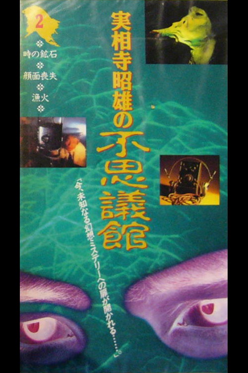 Póster de 実相寺昭雄の不思議館2