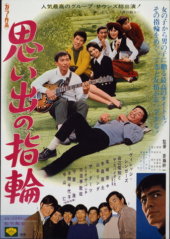 Póster de 思い出の指輪