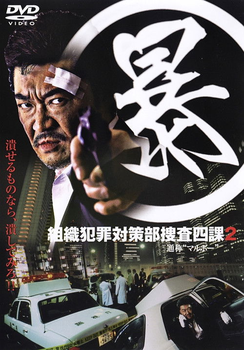 Póster de (暴)マルボー組織犯罪対策本部捜査四課 ２