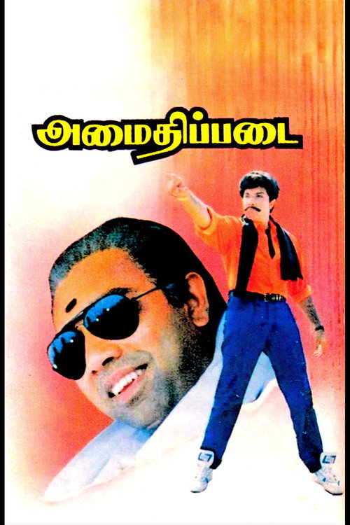 Póster de அமைதிப்படை