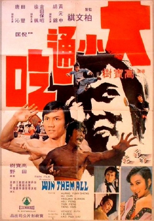 Póster de 大小通吃