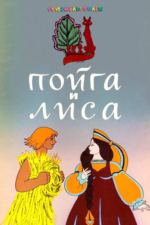 Póster de Пойга и лиса