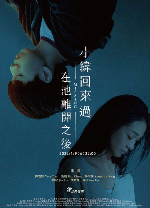 Póster de 小緯回來過，在他離開之後