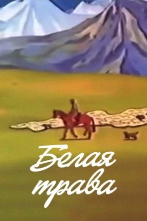 Póster de Белая трава