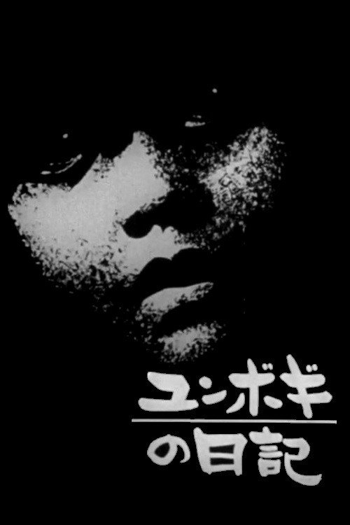 Póster de ユンボギの日記