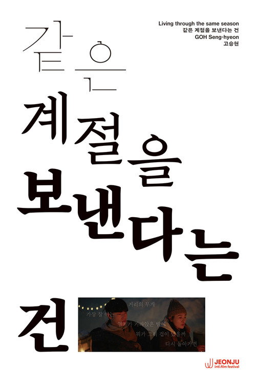 Póster de 같은 계절을 보낸다는 건