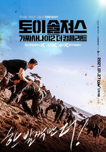 Póster de 토이 솔져스: 가짜사나이2 더 컴플리트