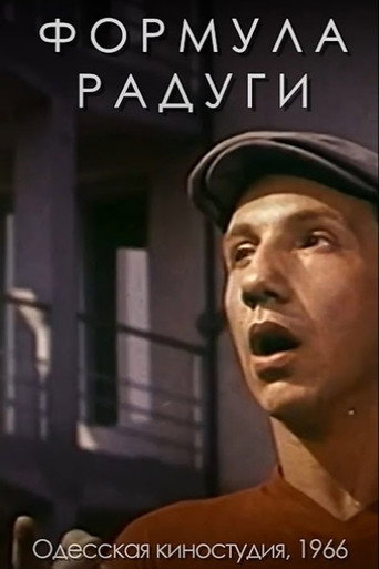 Póster de Формула радуги
