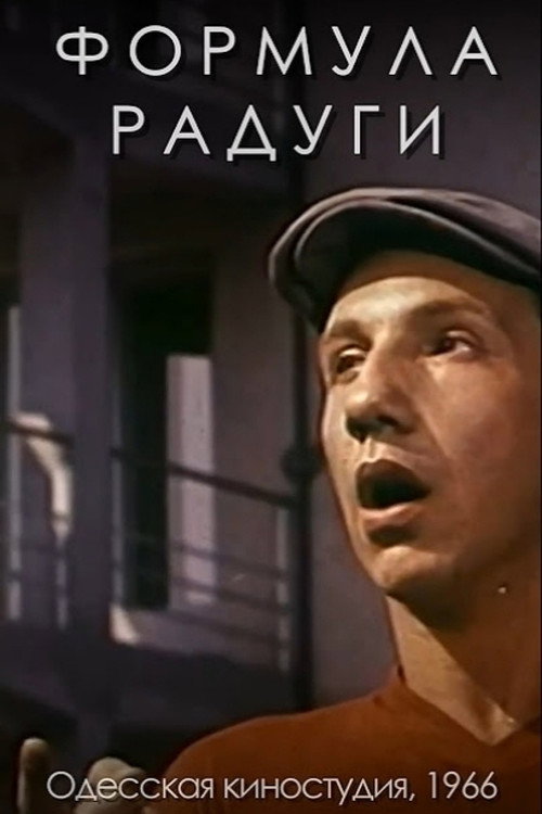 Póster de Формула радуги