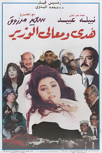 Póster de هدى ومعالي الوزير