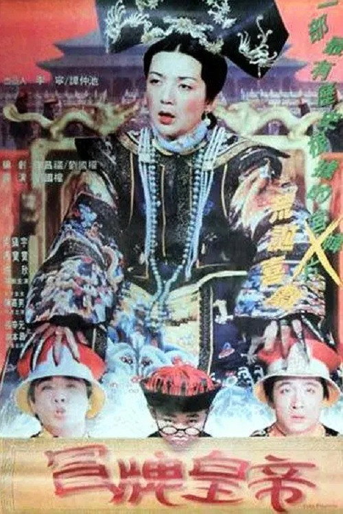 Póster de 冒牌皇帝