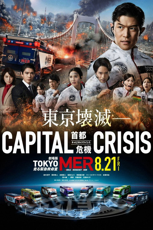 Póster de 劇場版TOKYO MER〜走る緊急救命室〜CAPITAL CRISIS