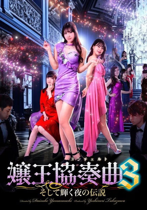 Póster de 嬢王協奏曲３　そして輝く夜の伝説