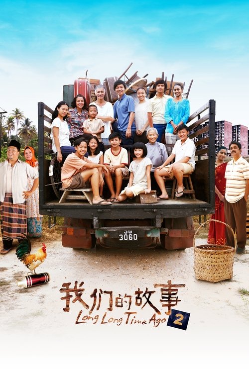 Póster de 我们的故事2