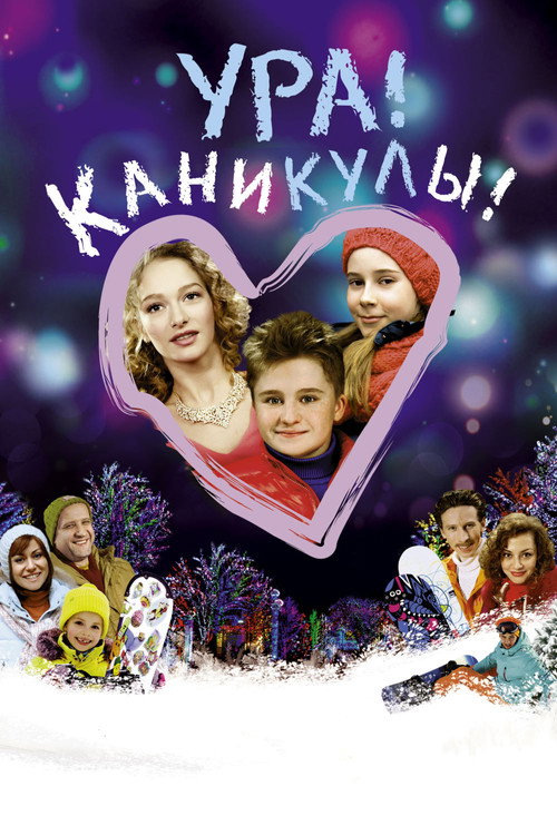 Póster de Ура! Каникулы!