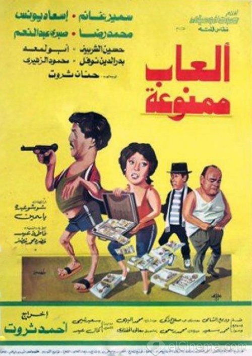 Póster de ألعاب ممنوعة