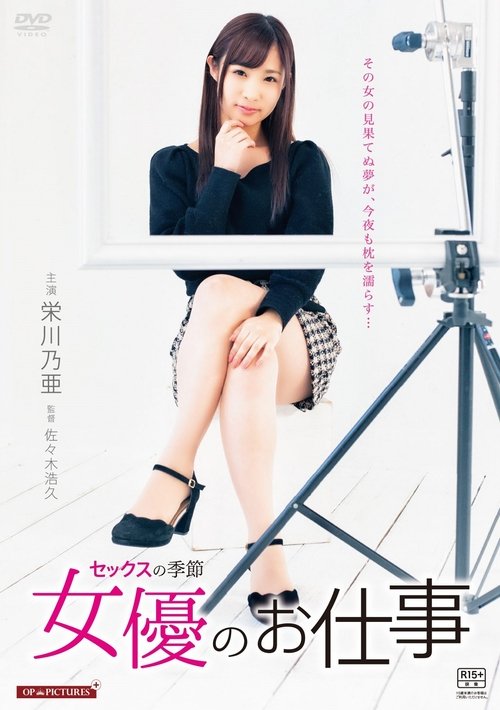 Póster de 好色男女 セックスの季節