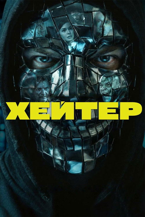 Póster de Хейтер