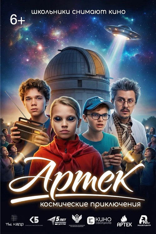 Póster de Артек. Космические приключения