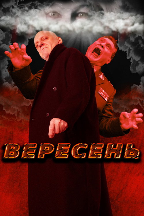 Póster de Вересень