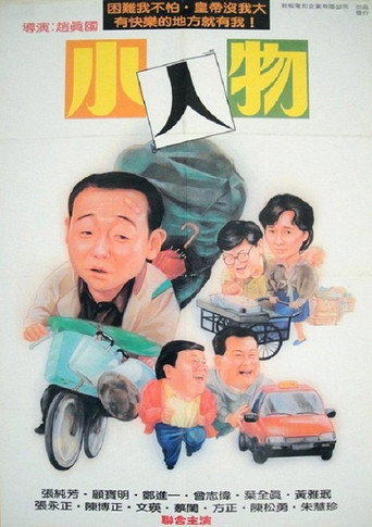 Póster de 小人物