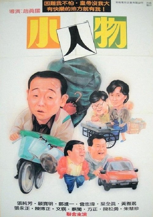 Póster de 小人物