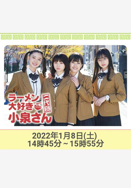 Póster de ラーメン大好き小泉さん 二代目！2022年新春SP