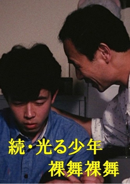 Póster de 続・光る少年 裸舞裸舞