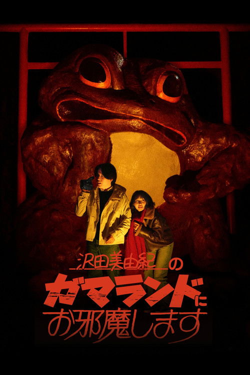 Póster de 沢田美由紀のガマランドにお邪魔します