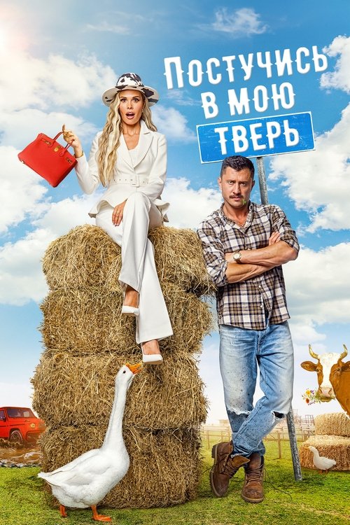 Póster de Постучись в мою Тверь