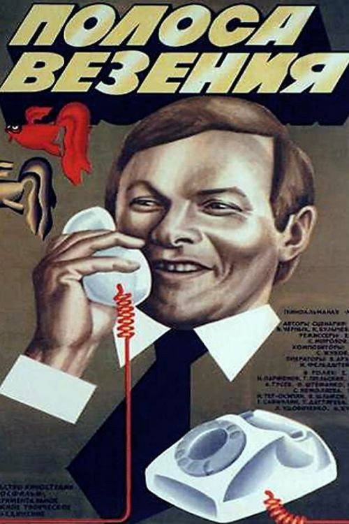 Póster de Полоса везения